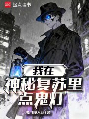 我在神秘复苏里点鬼灯
