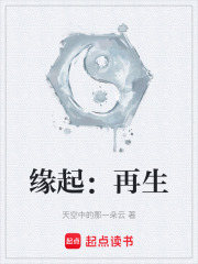 缘起：再生