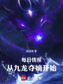 每日情报，从九龙夺嫡开始在线阅读