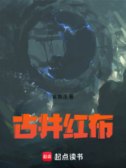 古井红布在线阅读