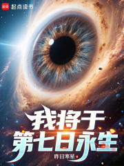 我将于第七日永生在线阅读