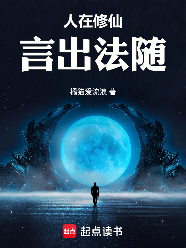 人在修仙：言出法随在线阅读