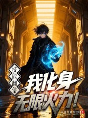 技能翻倍？我化身无限火力！在线阅读