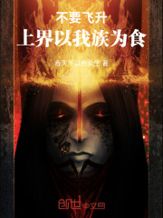 不要飞升，上界以我族为食！