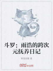 斗罗：雨浩的跨次元抚养日记