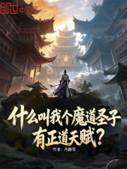 魔道圣子顾尘