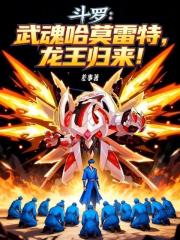 斗罗：武魂哈莫雷特，龙王归来！