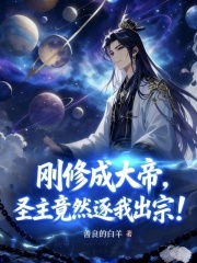 刚修成大帝，圣主竟然逐我出宗！