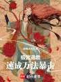 极武道君，速成万法暴击在线阅读