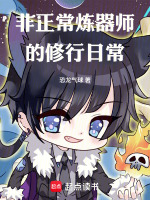非正常炼器师的修行日常在线阅读