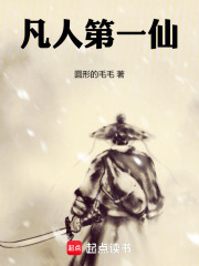 凡人第一仙