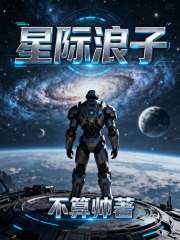 星际浪子在线阅读