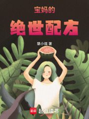 宝妈的绝世配方