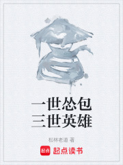 一世怂包三世英雄在线阅读