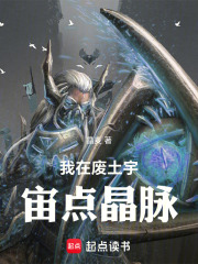 我在废土宇宙点晶脉在线阅读