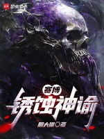 赛博：锈蚀神谕封面