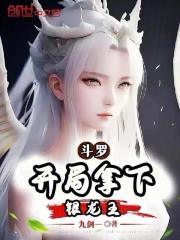 斗罗：开局拿下银龙王在线阅读