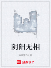 阴阳无相在线阅读