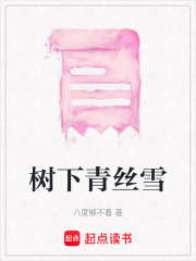 树下青丝雪在线阅读