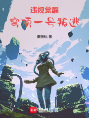 违规觉醒：穹顶一号叛逃在线阅读