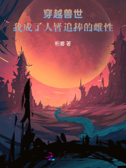 穿越兽世我成了