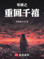 华娱之重回千禧在线阅读