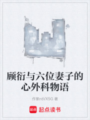 顾衍与六位妻子的心外科物语在线阅读