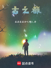 古之都在线阅读