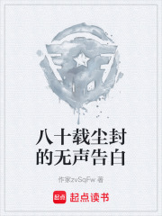 八十载尘封的无声告白在线阅读