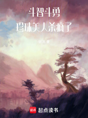 斗智斗勇，珍珠美人杀疯了在线阅读