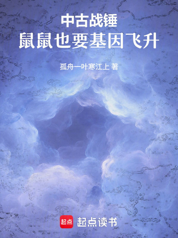 中古战锤：鼠鼠也要基因飞升在线阅读