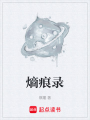 熵痕录在线阅读