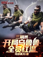 三角洲：开局乌鲁鲁，全员红温封面