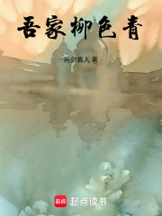 吾家柳色青在线阅读