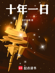 十年，一日在线阅读