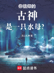 你信仰的古神是一只水母？在线阅读