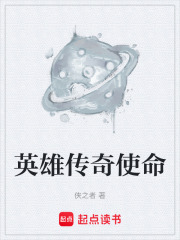 英雄传奇使命在线阅读