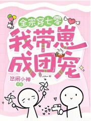 全宗穿七零，我带崽成团宠在线阅读