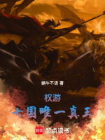 权游：七国唯一真王在线阅读