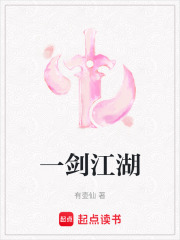 一剑江湖在线阅读