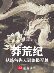 莽荒纪：从炼气先天到终极至尊在线阅读