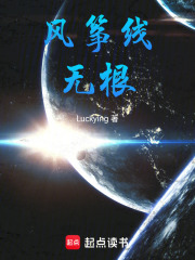 风筝线，无根在线阅读