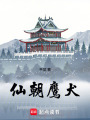 仙朝鹰犬在线阅读
