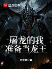 屠龙的我