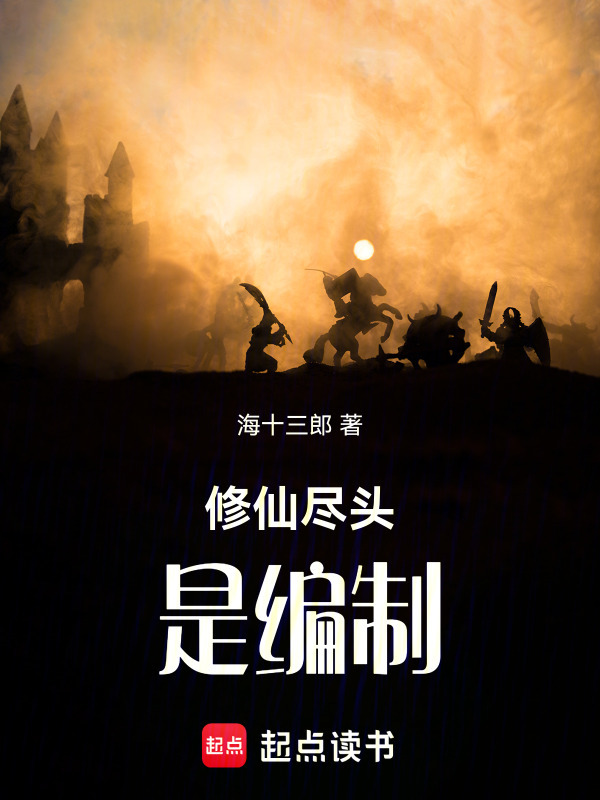 修仙尽头是编制在线阅读