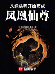 异兽修仙：从绿头鸭到凤凰仙尊在线阅读