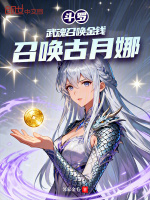 斗罗：武魂召唤金钱，召唤古月娜最新章节在线阅读
