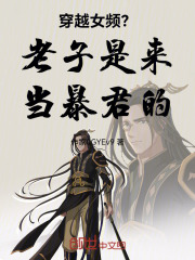 穿越女频