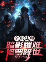 全职法师：暗影罹难，修罗降世最新章节在线阅读