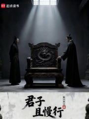 君子且慢行在线阅读